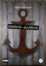 читать Близкое  далёкое