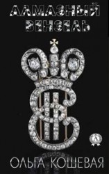 читать Алмазный вензель