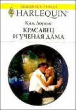 читать Красавец и ученая дама