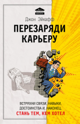 читать Перезаряди карьеру. Встряхни связи, навыки, достоинства и, наконец, стань тем, кем хотел