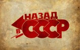 читать Назад в С.С.С.Р