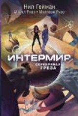 читать Серебряная грёза
