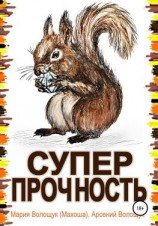 читать Суперпрочность