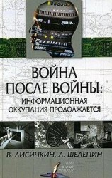 читать Война после войны: информационная оккупация продолжается