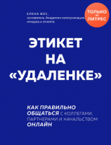 читать Этикет на «удаленке». Как правильно общаться с коллегами, партнерами и начальством онлайн