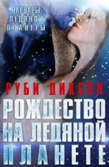 читать Рождество на Ледяной Планете
