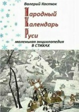 читать Народный календарь Руси, маленькая энциклопедия в стихах (июль - август)