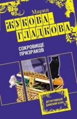 читать Сокровище призраков