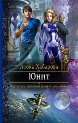 читать Юнит