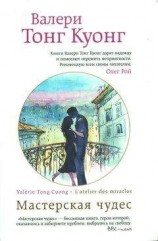 читать Мастерская чудес
