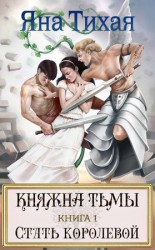 читать Княжна Тьмы. Книга 1. Стать королевой