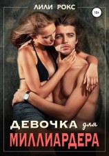 читать Девочка для миллиардера