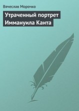 читать Утраченный портрет Иммануила Канта