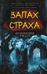 читать Запах страха. Коллекция ужаса