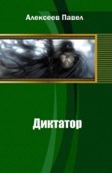 читать Диктатор