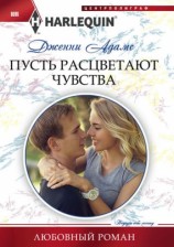 читать Пусть расцветают чувства