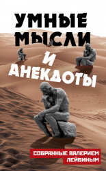 читать Умные мысли и анекдоты, собранные Валерием Лейбиным