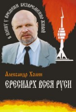 читать Ересиарх всея Руси