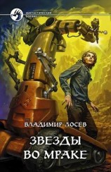 читать Звезды во мраке