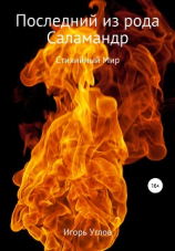 читать Последний из рода Саламандр