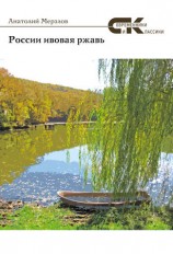 читать России ивовая ржавь (сборник)