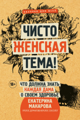 читать Чисто женская тема! Что должна знать каждая дама о своем здоровье