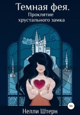 читать Темная фея. Проклятие хрустального замка