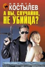 читать А вы, случайно, не убийца?