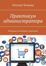 читать Практикум администратора. Реальность интернет-магазина