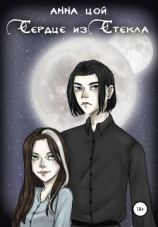 читать Сердце из стекла
