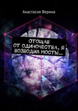 читать Отощав от одиночества, я возводил мосты