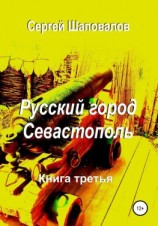 читать Русский город Севастополь. Книга третья