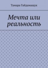 читать Мечта или реальность