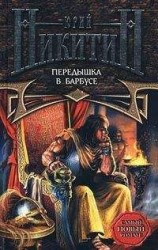 читать Передышка в Барбусе