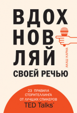 читать Вдохновляй своей речью. 23 правила сторителлинга от лучших спикеров TED Talks