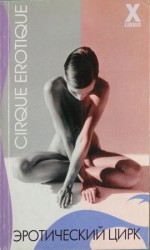 читать Эротический цирк