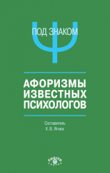 читать Под знаком Ψ. Афоризмы известных психологов