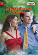 читать Формула идеального мужчины
