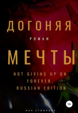 читать Догоняя мечты
