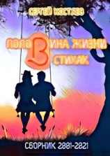 читать Половина жизни в стихах. Сборник 2001-2021