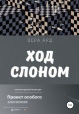 читать Ход слоном