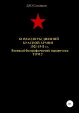 читать Командиры дивизий Красной Армии 1921-1941 гг. Том 2