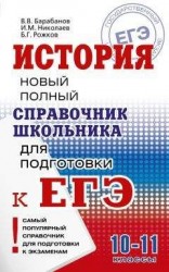 читать История. Новый полный справочник школьника для подготовки к ЕГЭ
