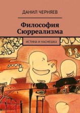 читать Философия Сюрреализма. Истина и Насмешка