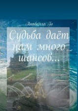 читать Судьба даёт нам много шансов