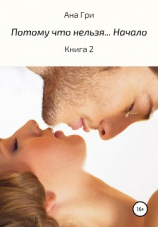 читать Потому что нельзя. Начало. Книга 2