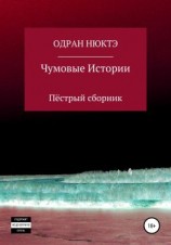 читать Чумовые истории. Пёстрый сборник