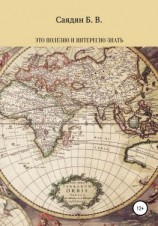 читать Это полезно и интересно знать