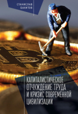 читать Капиталистическое отчуждение труда и кризис современной цивилизации