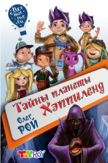 читать Тайны планеты Хэппиленд